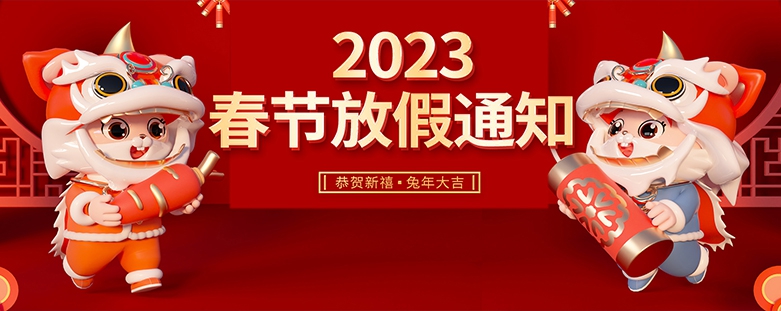 菜鸟科技 | 2023年春节放假通知