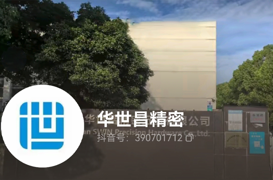 华世昌