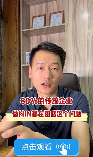 NO.7 80%的传统企业，做抖音都在困惑这个问题.jpg